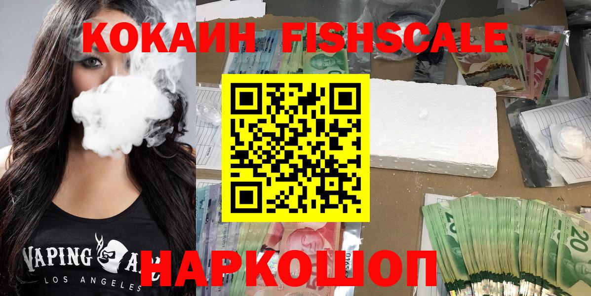 КОКАИН Fish Scale Куйбышев